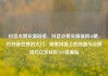 抖音点赞充值链接，抖音点赞充值链接50赞，打开新世界的大门，探索抖音上的充值与点赞技巧亿乐社区SUP货源站