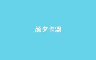 颜夕卡盟,dy评论点赞充值24小时到账 - 自动评论神器 - 抖音在线充值平台24小时到账