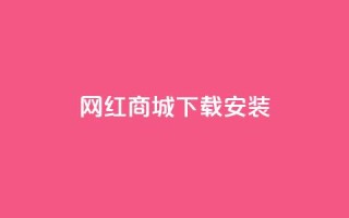 网红商城app下载安装,dy作品点赞充值 - ks业务24小时下单平台的优势 - dy业务自助下单软件下载安装