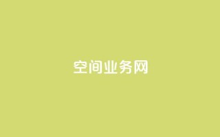 qq空间业务网,qq空间点赞在线网站免费 - ks便宜的下单平台 - QQ说说赞免费点十个
