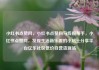 小红书点赞网，小红书点赞网马线报帮手，小红书点赞网，发现生活新乐趣的小贴士分享平台亿乐社区低价自营货源站