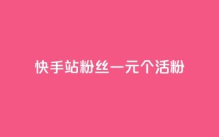 快手b站粉丝一元1000个活粉,快手免费获赞一元一百 - 24小时自助下单拼多多 - 拼多多助力600元元宝后面