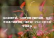 抖音刷播放量，抖音增加播放量的软件，抖音，如何通过刷播放量获得收益？亿乐社区低价自营货源站