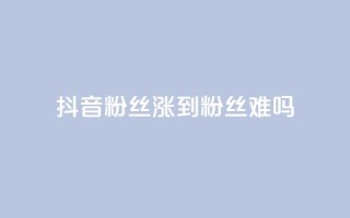 抖音100粉丝涨到900粉丝难吗,空间自助平台业务下单真人 - 拼多多助力平台网站 - 拼多多助力可能吗