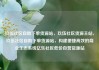 玖伍社区自助下单货源站，玖伍社区货源主站，玖伍社区自助下单货源站，构建便捷高效的商业生态系统亿乐社区低价自营货源站