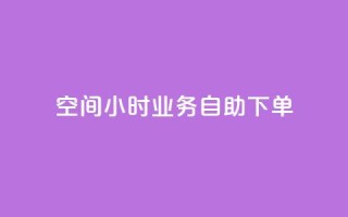 QQ空间24小时业务自助下单,ks业务免费下单平台最便宜 - ks业务平台网站 - 快手免费上热门网站