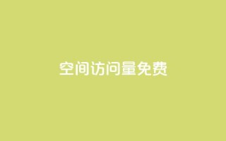 QQ空间访问量免费,刷qq好友网站 - 快手一秒5000赞微信支付 - 自助下单dy人气