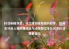 抖音刷播放量，抖音增加播放量的软件，如何在抖音上提高播放量与点赞数亿乐社区低价自营货源站