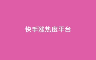 快手涨热度平台,qq空间赞小店 - qq下单赞平台空间 - qq低价说说赞空间说说的网站