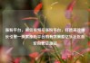 涨粉平台，微信视频号涨粉平台，打造高效增长引擎—探索涨粉平台的有效策略亿乐社区低价自营货源站