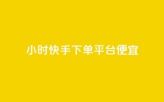 24小时快手下单平台便宜,快手秒赞的网址 - dy秒刷 - 24小时自助下单商城app