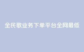 全民k歌业务下单平台全网最低,抖音卡盟24小时自动发卡平台 - 全网最便宜快手业务网站 - 云小店24小时自助下单