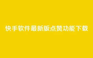 快手软件最新版点赞功能下载