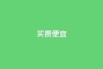 ks买攒便宜,快手抖音点赞的链接在哪里 - 点赞下单平台自助 - 万宝卡盟平台入口