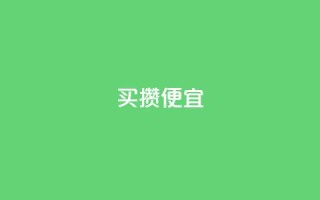 ks买攒便宜,快手抖音点赞的链接在哪里 - 点赞下单平台自助 - 万宝卡盟平台入口