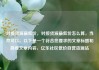 对接货源最低价，对接货源最低价怎么算，当然可以。以下是一个符合您要求的文章标题和简要文章内容，亿乐社区低价自营货源站