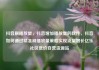 抖音刷播放量，抖音增加播放量的软件，抖音如何通过精准刷播放量策略实现流量增长亿乐社区低价自营货源站