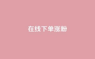 在线下单涨粉,qq业务全网最低价 - 拼多多砍价助力网站 - 拼多多用户协议和隐私政策