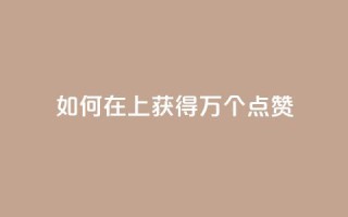如何在QQ上获得1万个点赞