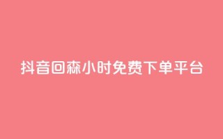 抖音回森24小时免费下单平台,快手免费互关互赞软件APP - QQ业务网24小时自助下单免费 - ks业务免费领
