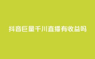 抖音巨量千川直播有收益吗,ks视频点赞评论 - 网红商城免费 - 免费领取抖音1000播放量
