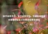 快手业务平台，快手业务平台，引领短视频社交新潮流亿乐社区低价自营货源站