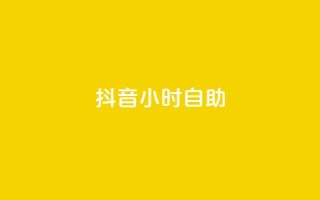 抖音24小时自助,qq空间说说赞极速自助下单 - qq业务网站全网最低 - 快手热度网站平台官网