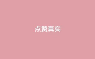 ks点赞真实,点赞下单平台自助qq - 快手100赞一分钱 - qq空间转发在线下单