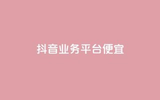 抖音业务平台便宜,ks双击飞速 - 快手业务卡盟网站 - ks点赞业务微信支付