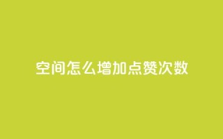 qq空间怎么增加点赞次数,彩虹云商城开源 - 1元开永久qq会员网站卡盟 - QQ访客10000多吗
