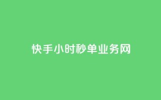快手24小时秒单业务网,快手业务低价人机 - qq音乐人粉丝 下单 全网最低 - 抖音每条作品有一百个赞