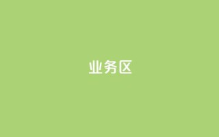 DY业务区,快手一块钱100个 - 每日免费领说说赞网址 - qq点赞秒自动下单24小时下单在线