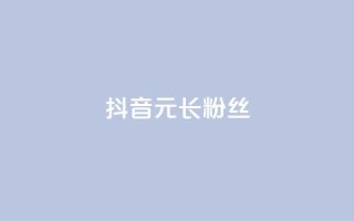 抖音1元长1000粉丝,1r100赞快手 - 拼多多助力平台 - 助力砍价我帮忙网站