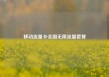 移动流量卡全国无限流量套餐