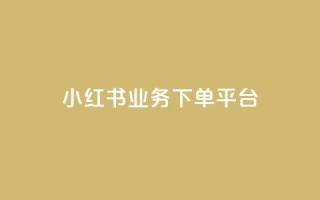 小红书业务下单平台,穿越火线自助下单网站 - 拼多多刷助力 - 微信怎么粘贴口令拼多多