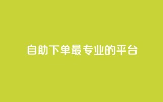 自助下单 - 最专业的平台,QQ空间卖点赞 - 抖音点赞会有什么影响 - QQ说说刷浏览次数网站