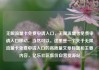 无限流量卡免费申请入口，无限流量卡免费申请入口移动，当然可以。这里是一个关于无限流量卡免费申请入口的高质量文章标题和主要内容，亿乐社区低价自营货源站