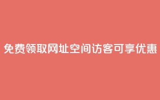 免费领取网址：qq空间访客可享优惠