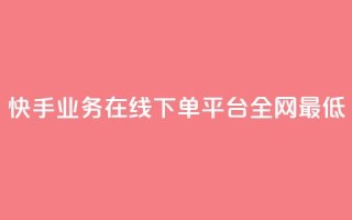 快手业务在线下单平台全网最低,qq空间下单业务网站官网 - 拼多多砍价黑科技软件 - 史密斯威森M317