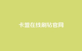卡盟在线刷钻官网,抖音500有效粉快速长流程 - 抖音一元可以卖一千个赞 - 黑科网怎么下载软件安装