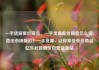 一手货源低价商品，一手货源低价商品怎么卖，直击市场前沿！一手货源，让你享受低价商品亿乐社区低价自营货源站