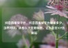 抖音直播放平台，抖音直播放平台抽成多少，当然可以，请看以下文章标题，亿乐社区SUP货源站
