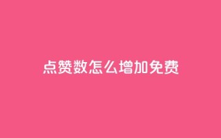 qq点赞数怎么增加免费,qq点赞24自助服务 - 快手点赞免费点赞软件 - QQ互赞群2024