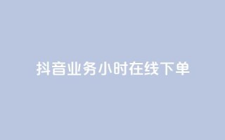 抖音业务24小时在线下单,专做点赞评论的平台 - qq会员卡盟平台官网 - dy高等级号多少钱