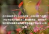 小红书业务平台小红书点赞，小红书官方点赞，小红书业务平台的小红书点赞功能，提升用户活跃度与品牌影响力的关键因素亿乐社区SUP货源站