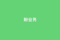dy粉业务,一元1000赞网站在哪里 - 拼多多砍一刀助力平台 - 拼多多到元宝这步