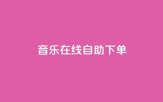 qq音乐在线自助下单,qq代充网专业代充平台 - 快手抖音播放量网站 - qq空间浏览次数和访客