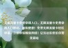 无限流量卡免费申请入口，无限流量卡免费申请入口移动，超级便捷！免费无限流量卡轻松申请，立即体验畅快网络！亿乐社区低价自营货源站