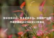 快手业务平台，快手业务平台，连接用户与创作者的新桥梁亿乐社区SUP货源站