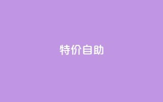 ks特价自助,抖音业务24小时免费下单平台 - 筷手买攒业务 - 快手免费获赞一元一百